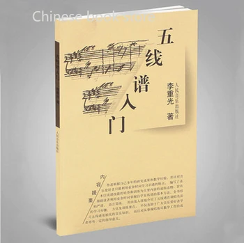 Учебник китайской народной музыки для начинающих Stave вводный учебник по основам теории музыки учебные пособия